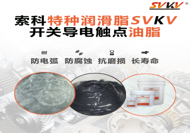 開(kāi)關(guān)導(dǎo)電觸點(diǎn)油脂為什么能夠提高安全性？
