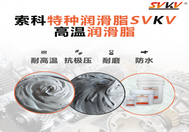 工程機(jī)械使用的潤滑脂有什么要求？索科告訴你！