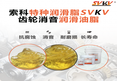 潤滑脂降低噪音原理你知道嗎？索科為你一一道來！