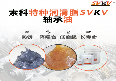 軸承油需要多久涂抹一次？索科潤滑脂告訴你！