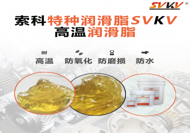 高溫潤滑脂適用的高溫是多少度？索科告訴你！