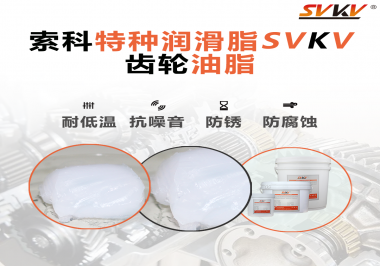 齒輪油脂需要多久更換？更換帶來的好處是什么？索科告訴你！