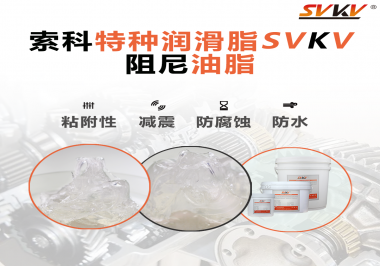 阻尼油脂作用你知道多少？索科告訴你！