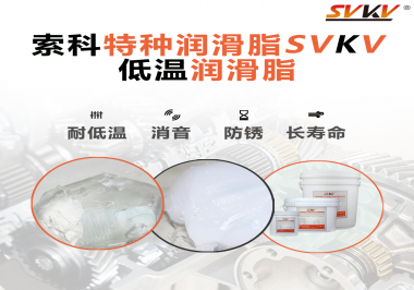 有個新客戶問索科，低溫潤滑脂是只能用于低溫環(huán)境嗎？