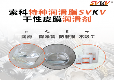 干性皮膜潤滑劑為什么能夠達到潔凈潤滑的效果？