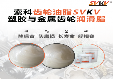 不知道塑膠與金屬齒輪怎么選擇使用的潤滑脂？索科告訴你！