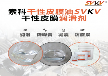 干性皮膜潤滑劑的使用需要注意什么？