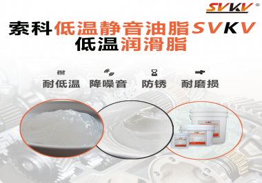 怎么在低溫下測試低溫潤滑脂還能保證性能穩(wěn)定？