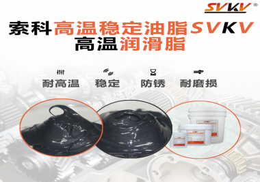 高溫下選對合適的潤滑脂能有效避免什么問題？