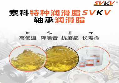 軸承涂抹潤滑脂需要注意什么？索科告訴你！