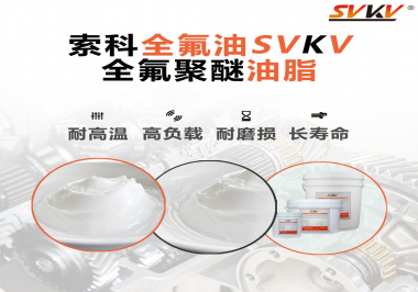 全氟聚醚油脂在哪些行業(yè)會(huì)用到呢？