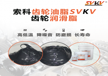 齒輪潤滑脂使用過量或少量會有什么影響？索科告訴你！