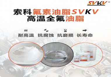 你知道高溫全氟油脂適用的溫度范圍是多少？