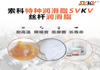 精密滾珠絲桿需要使用的潤滑脂需要具備哪些效果？