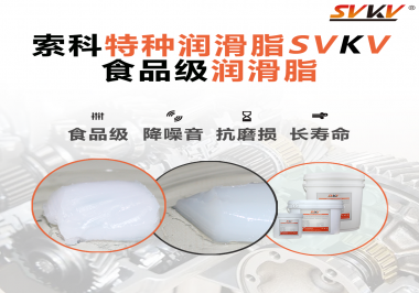 你知道食品級潤滑脂出現(xiàn)的意義嗎？