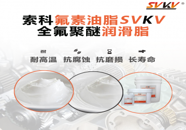 全氟聚醚潤(rùn)滑脂使用需要注意什么？索科告訴你！