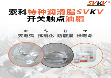 開關(guān)觸點(diǎn)油脂的特點(diǎn)和功能怎么樣？你想知道嗎？