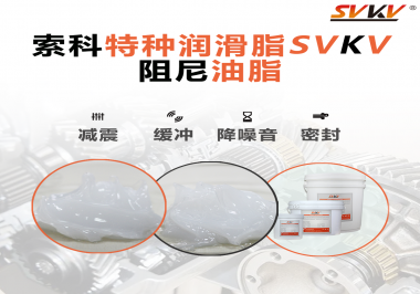 一種能夠潤滑保護(hù)旋鈕也能減震的阻尼油脂會不會吸引你的目光？