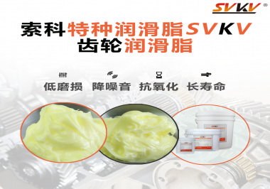 喜訊?。?！索科潤滑脂已通過REACH-SVHC 235項(xiàng)歐盟環(huán)保認(rèn)證！