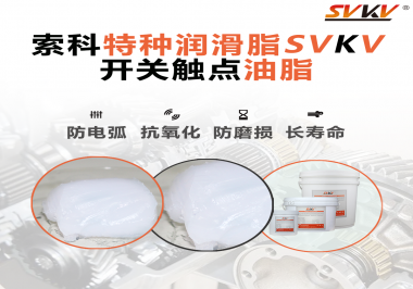 開關(guān)觸點油脂使用的注意事項你知道嗎？