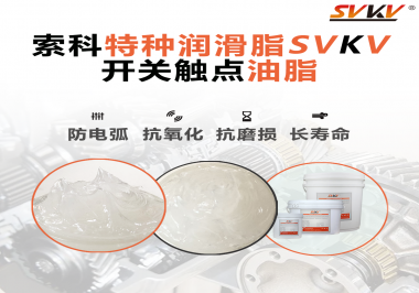 開關觸點油脂在開關上使用后，有哪些表現(xiàn)？