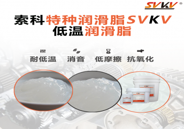 低溫環(huán)境下，低溫潤(rùn)滑脂是能一直保持潤(rùn)滑脂的特性不變嗎？