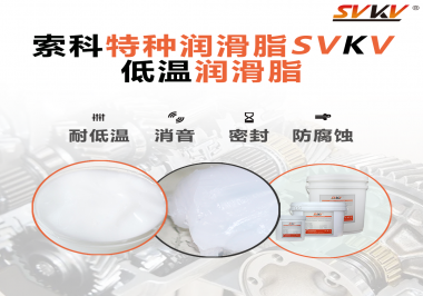 在低溫傳送裝置上，低溫潤(rùn)滑脂主要潤(rùn)滑功效是什么？