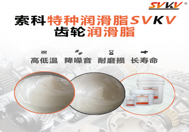 齒輪潤滑脂存儲時需要注意什么？索科告訴你！