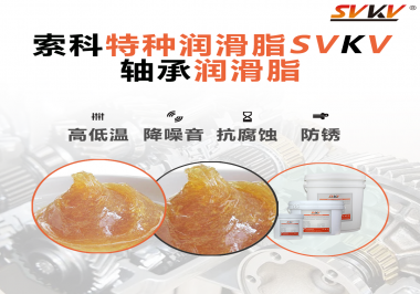 不知道怎么選擇軸承潤滑油？索科告訴你！