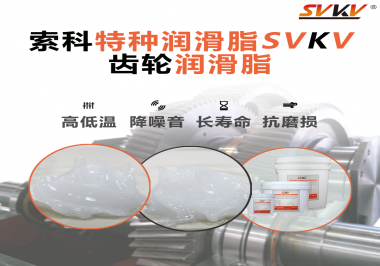 齒輪潤滑脂的選用原則是什么？索科告訴您！