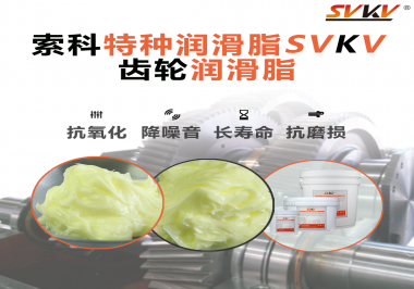 選擇齒輪潤滑脂的黏度等級時需要考慮哪些因素？