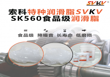 食品生產(chǎn)加工設備對食品級潤滑脂的應用和要求你知道是什么嗎？