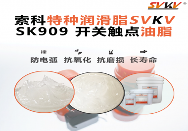 開關(guān)觸點(diǎn)油脂的導(dǎo)電性能如何確保良好的電氣導(dǎo)通？