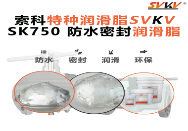 密封圈的隱形守護(hù)者，索科食品級(jí)防水潤(rùn)滑脂來(lái)了！