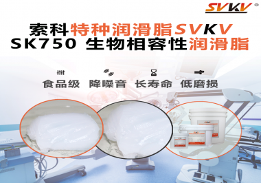 醫(yī)療器械卡頓=安全隱患？索科生物相容性潤滑脂，讓推拉、旋轉、關節(jié)每一步都更“順命”！