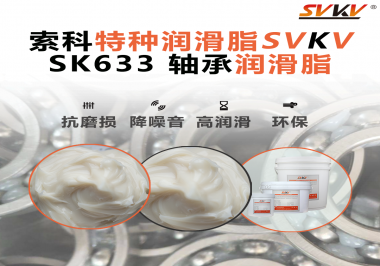 設(shè)備頻繁換軸承？99%是真潤滑沒選對——索科軸承潤滑脂正改變這一切！