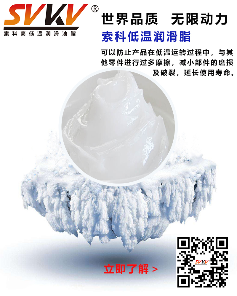 低溫下出現(xiàn)凝固、凍結(jié)、硬化的情況，索科低溫潤(rùn)滑脂幫到您