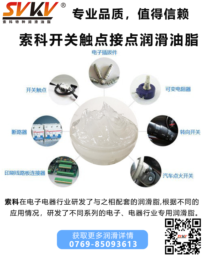 開(kāi)關(guān)為什么要加觸點(diǎn)潤(rùn)滑油脂？