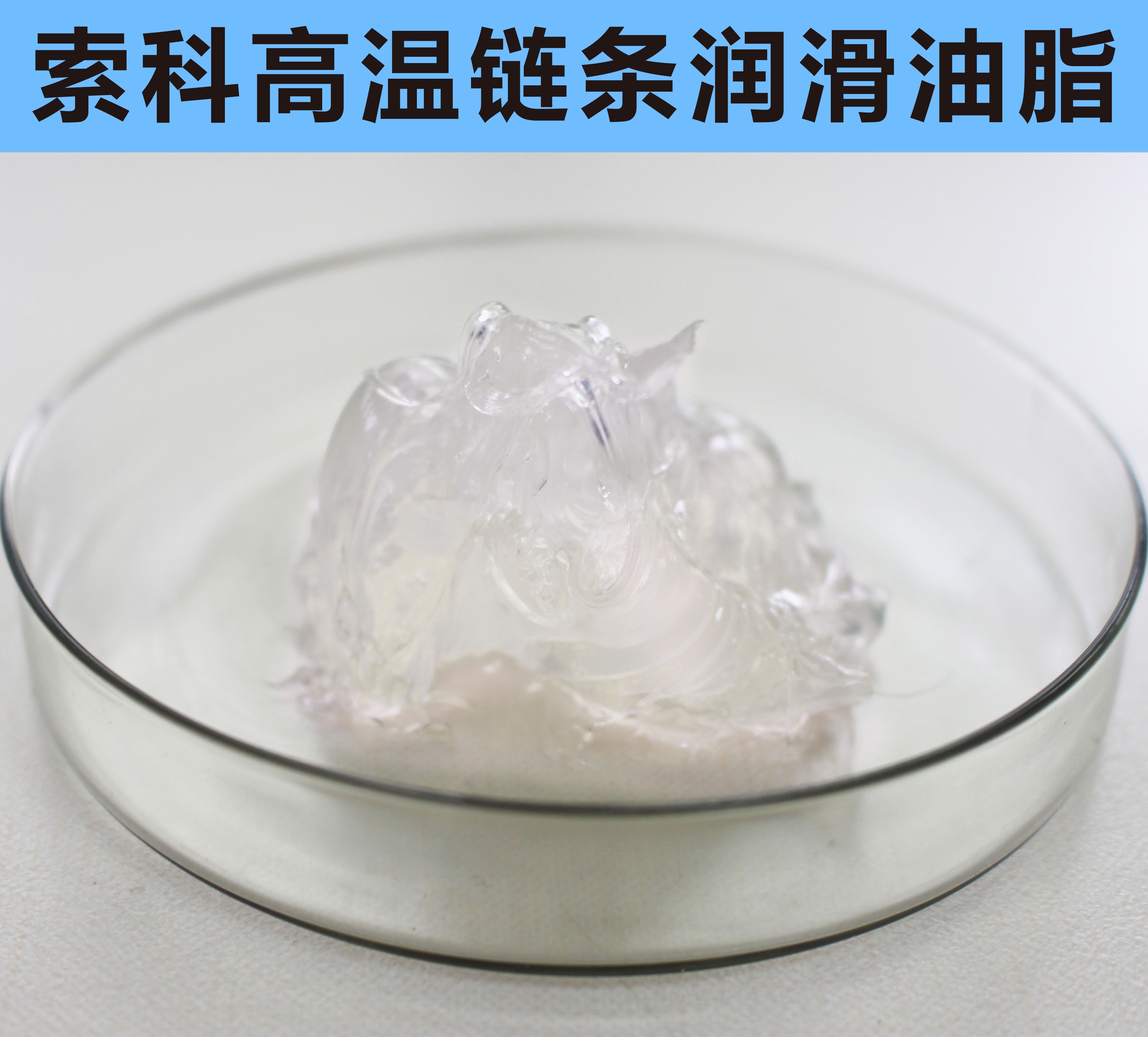 高溫鏈條潤(rùn)滑油脂，您選對(duì)了嗎？