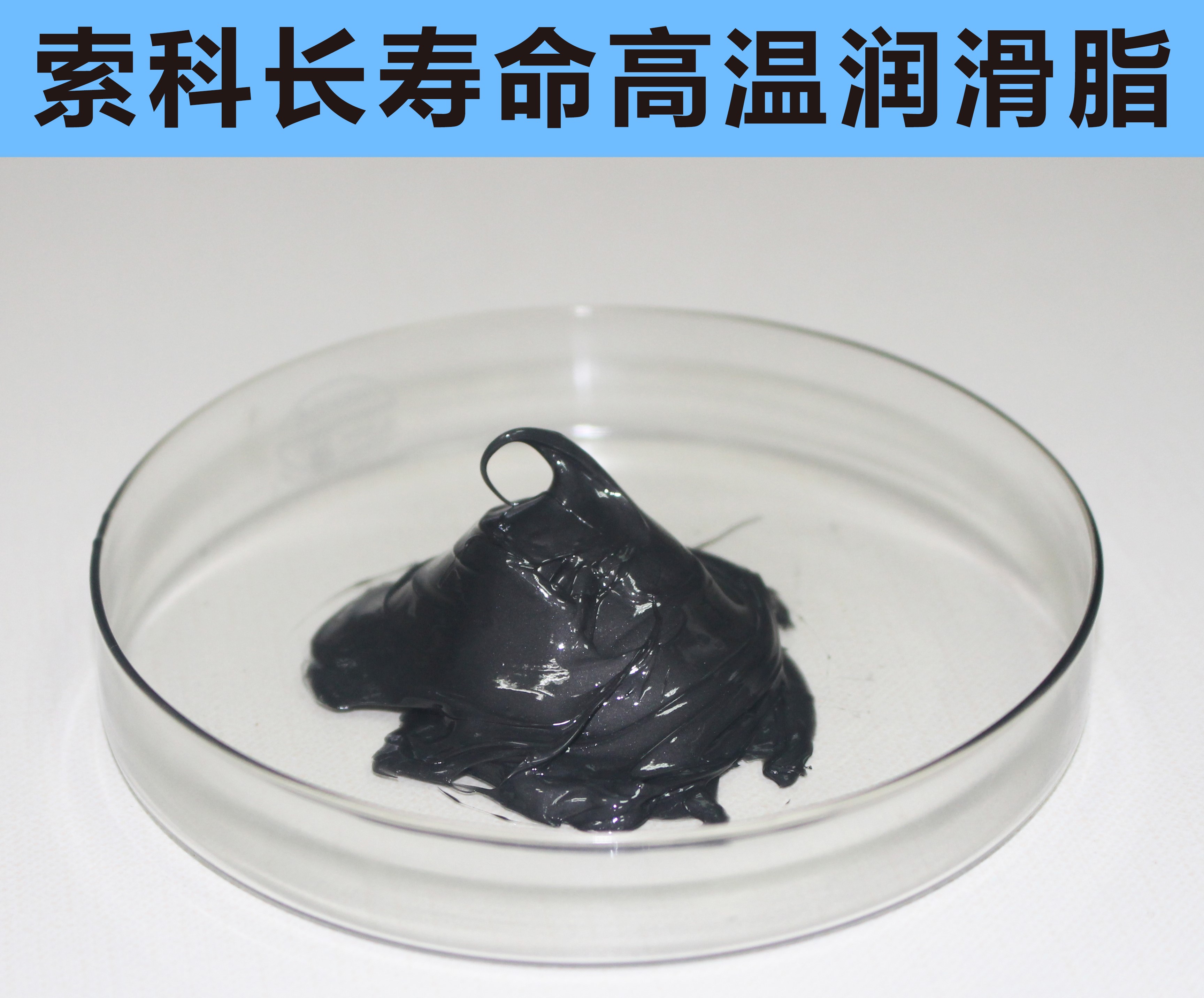 高溫長(zhǎng)壽命潤(rùn)滑，索科更專業(yè)！