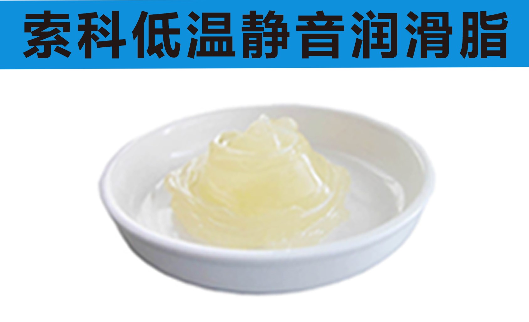 低溫潤(rùn)滑脂首選索科，專業(yè)高低溫潤(rùn)滑脂制造商！