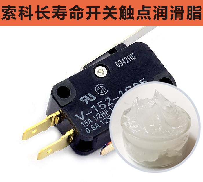 開(kāi)關(guān)觸點(diǎn)潤(rùn)滑脂，首選索科，一次使用，終生潤(rùn)滑！
