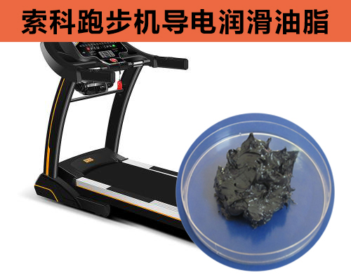 跑步機(jī)導(dǎo)電潤滑脂選索科，安全無靜電！