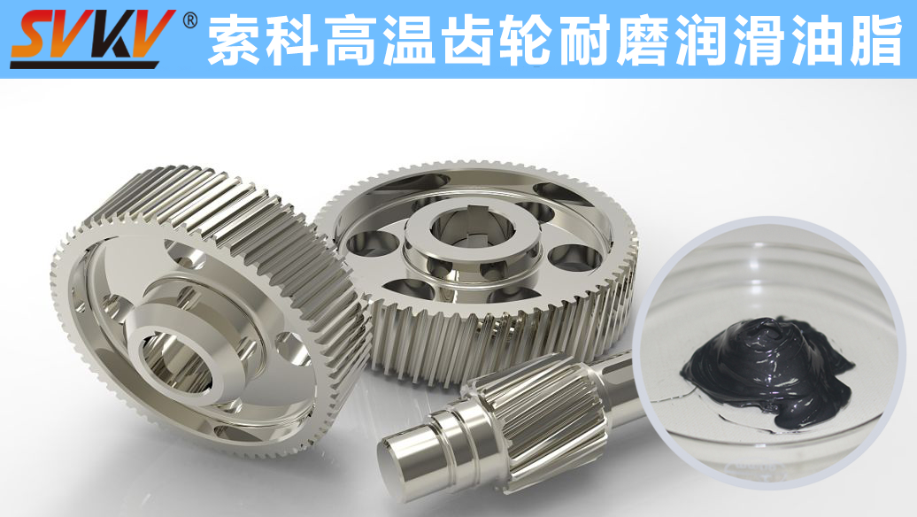 索科專注高溫潤(rùn)滑油脂十四年，專業(yè)有保障！