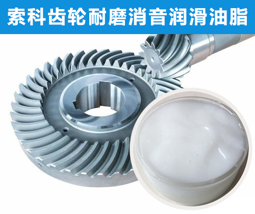 錐形齒輪潤(rùn)滑首選索科，十五年專注齒輪潤(rùn)滑！