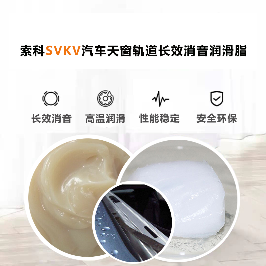 汽車天窗滑道潤滑脂就選索科，品質(zhì)有保障！